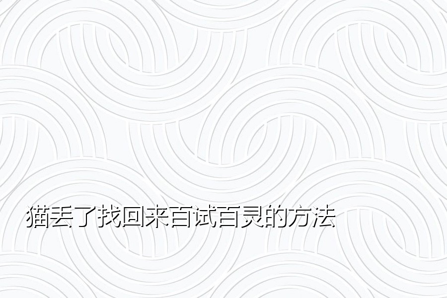 猫丢了找回来百试百灵的方法
