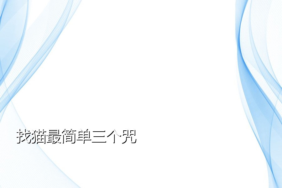 找猫最简单三个咒
